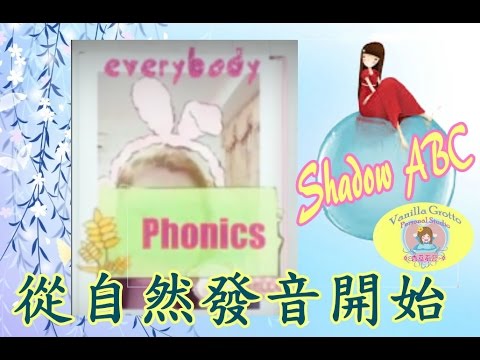 【Shadow ABC】Phonics:"Ff","Gg","Hh" 從自然發音開始