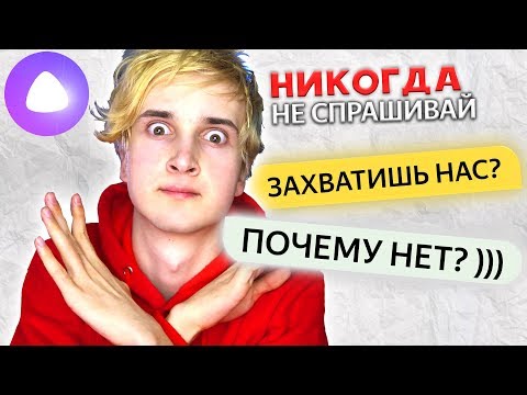 НИКОГДА НЕ СПРАШИВАЙТЕ ЭТО У ЯНДЕКС АЛИСЫ ✔️ ТРОЛЛИНГ ЯНДЕКС АЛИСА