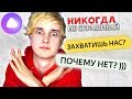 НИКОГДА НЕ СПРАШИВАЙТЕ ЭТО У ЯНДЕКС АЛИСЫ ✔️ ТРОЛЛИНГ ЯНДЕКС АЛИСА