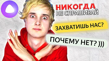 НИКОГДА НЕ СПРАШИВАЙТЕ ЭТО У ЯНДЕКС АЛИСЫ ✔️ ТРОЛЛИНГ ЯНДЕКС АЛИСА