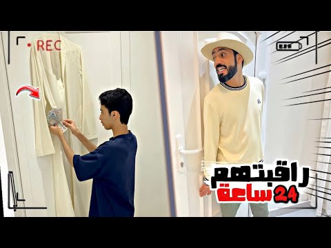 راقبت اولادي ليوم كامل عشت حالة صدمة