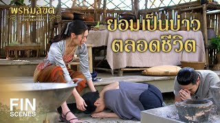 FIN | ยอมเป็นบ่าวทาสชั่วชีวิต | พรหมลิขิต EP.21 | 3Plus