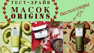 Тест-драйв масок Origins: крутая находка 🤩 и разочарование 😟