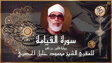 🔊 إتقان الشيخ الحصري في سورة القيامة | قالون | Surah Al-Qiyamah by Al-Husary | Qalun | Full HD