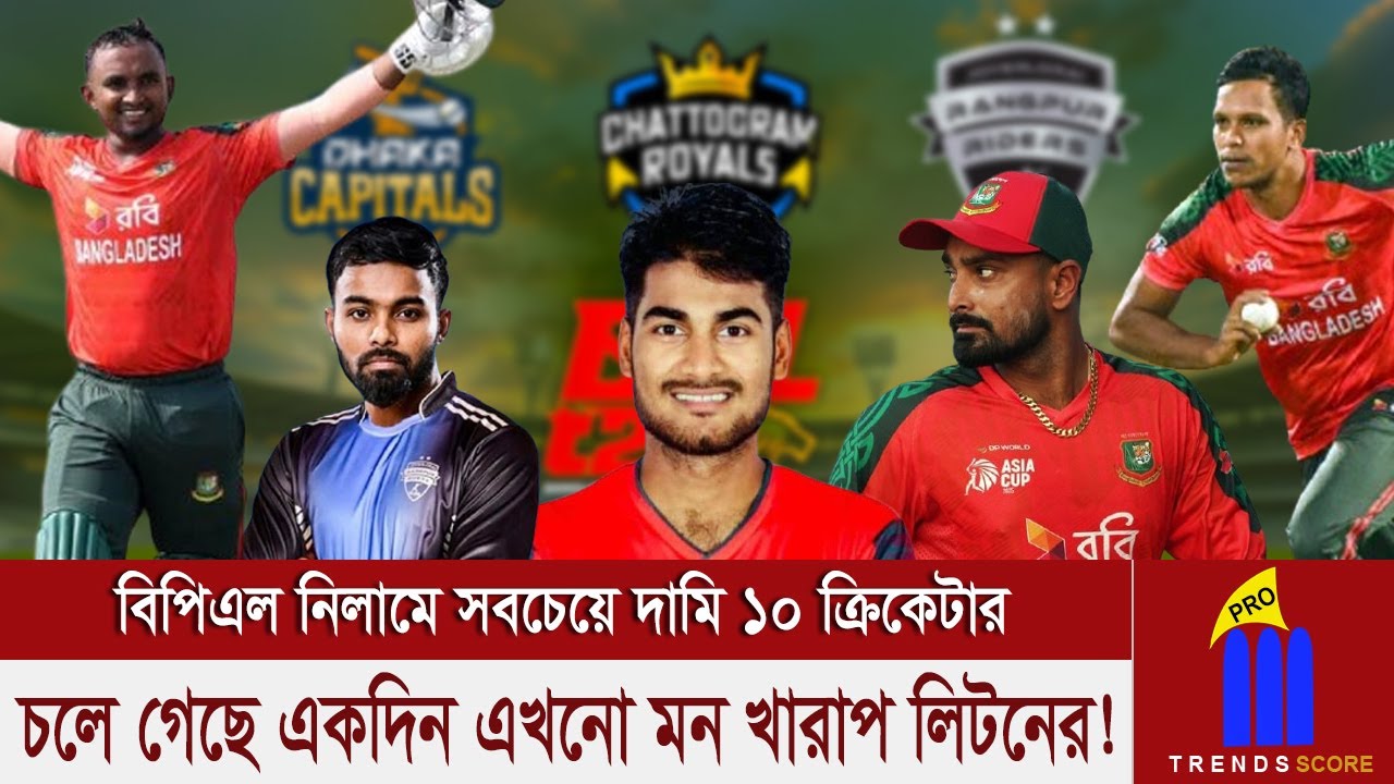 ⁣দামি ক্রিকেটার হিসেবে নাঈম শেখের ইতিহাস, সেরা দশে যারা? নিলাম শেষ হলেও এখনো মন খারাপ লিটন দাসের