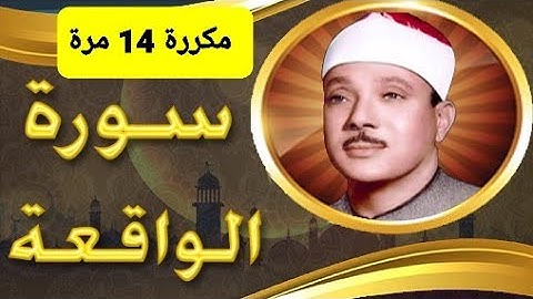 سورة الواقعة مكررة 14 مرة بصوت الشيخ عبد الباسط عبد الصمد