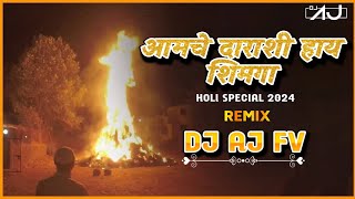 आमचे दाराशी हाय शिमगा | Aamche Darashi Hay Shimga | Shimga Song | 𝐑𝐞𝐦𝐢𝐱 | 𝐃𝐉 𝐀𝐉 𝐅𝐕