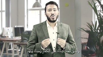 مُحَمَّدٌ رَسُولُ اللَّهِ | أواخر سورة الفتح | د.محمد الخطيب