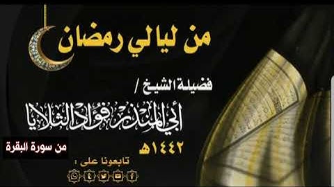 ما تيسر من سورة البقرة