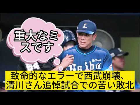 バッテリーエラー連発で自滅！西武、清川さんに捧げるはずの勝利を逃す