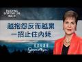 一直講問題讓你更痛苦？改變說話方式，煩惱自動消失！｜豐盛人生 喬依絲邁爾 Joyce Meyer《喜樂妙方》