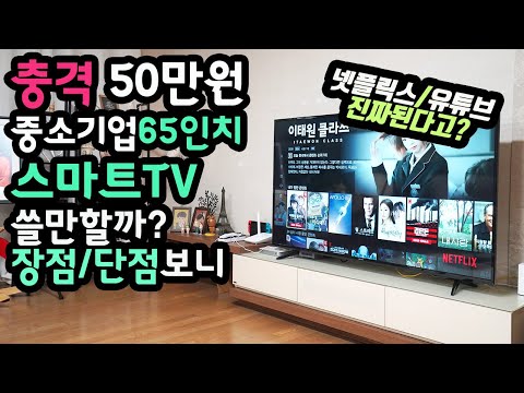 돈 버렸나요? 65인치 스마트 TV가 50만원? Prism 프리즘 65인치 TV 사용해보니 장점 단점은? - 가성비 TV [4K]