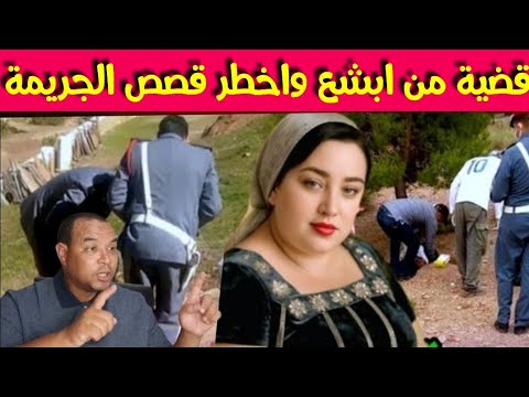 مقبرة داخل البيت دار روضة في دارو والبحث يكشف عن ماهو صادم قضية بحال جريمة تازة الطبيب والطبيبة