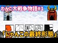 わんこ大戦争物語 にゃんこ大戦争 番外編 にゃんこの最終形態 わんこ大戦争物語 わんこ大戦争物語 にゃんこ大戦争 番外編 にゃんこの最終形態 わんこ大戦争物語