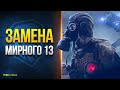 Замена Мирный 13 - Экипаж Почти 2.0 - Линия Фронта на 7 - Обзор Патча 1.22.1