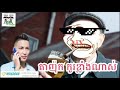 The Troll Cambodia | តាញ៉ុកកូរខ្លាំងណាស់ - Ta Nhok Ku Klang Nas | Ah Tev 2018