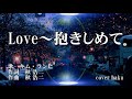 Love~抱きしめて キム・ランヒ 歌唱 haku