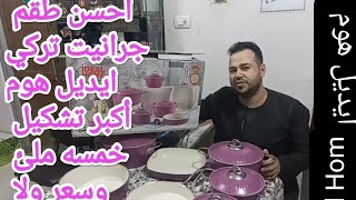 طقم iDEAl HOME جرانيت ايديل هوم التركي 11قطعه اشهر شركه تركيه تعالي اعرفي مميزتوا وعيوبو قبل الشراء