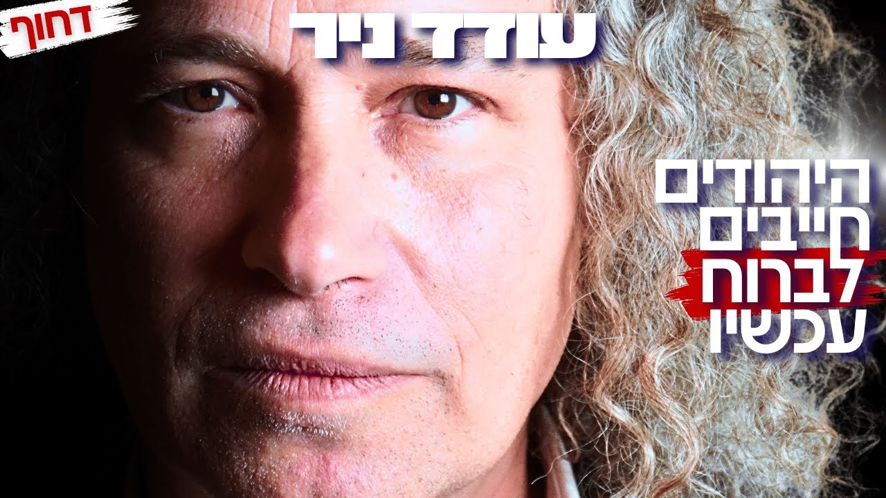 אירופה על סף קריסה? האזהרה האחרונה בהחלט של עודד ניר לישראלים