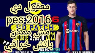 افضل واصغر باتش لتحويل بيس 2016 الي بيس 2023