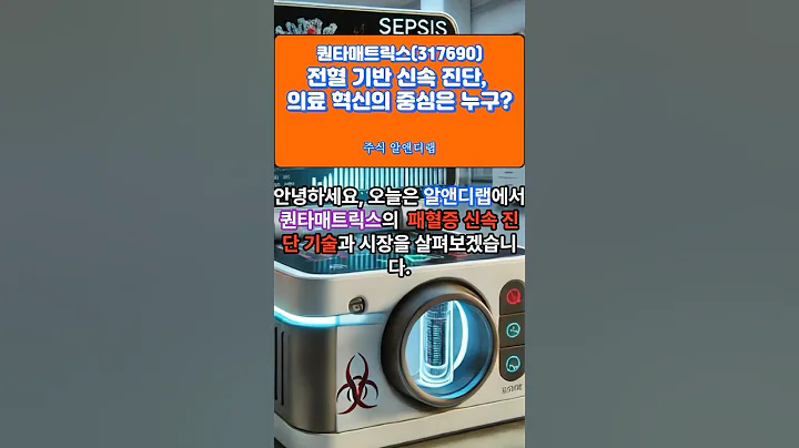 [퀀타매트릭스(317690)] 전혈기반 신속 진단, 의료 혁신의 중심은 누구?1EP-129 #퀀타매트릭스 #퀀타매트릭스주가 #퀀타매트릭스주가전망 #퀀타매트릭스전망 #퀀타매트릭스주식