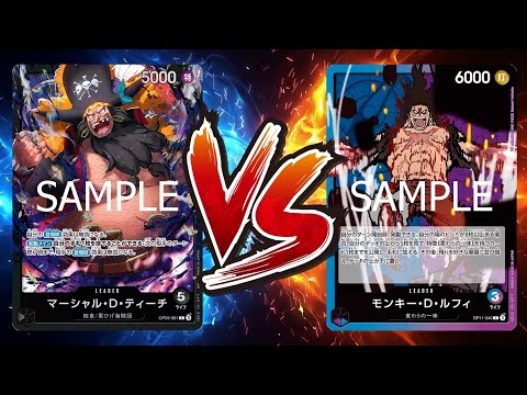 ワンピカード対戦動画】黒ティーチ(たこ選手)VS青紫ルフィ(ぬお