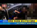 埔里直擊！車內驚傳巨響引恐慌 警方攔查王姓駕駛曝真相：只是APP特效音｜三立新聞LIVE