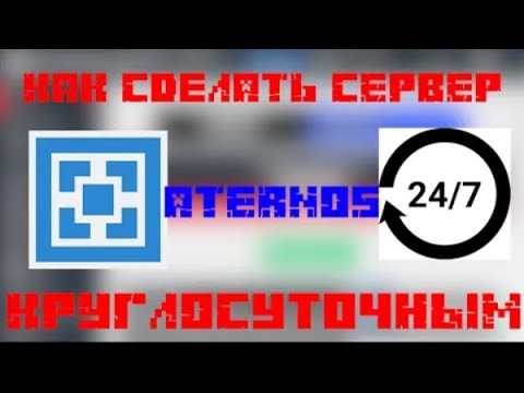 Как Сделать Сервер Aternos Круглосуточным / Сервер майнкрафт атернос 24/7