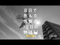 映画『8日で死んだ怪獣の12日の物語』TVspot15秒【2020年7月31日(金)公開】