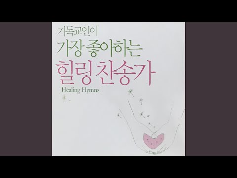 너희 마음에 슬픔이 가득할 때 bekijken op YouTube