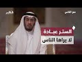 قيمة الستر وخطر نشر الفضائح في عصر التواصل فضيلة الشيخ د محمد العوضي مع الناس الحلقة الرابعة