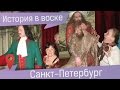 Музей восковых фигур в Питере. Вам в Петропавловскую крепость