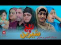 سریال جدید افغانی تلخ و شیرین قسمت 06 / afghani drama talkh o sharin episode 06