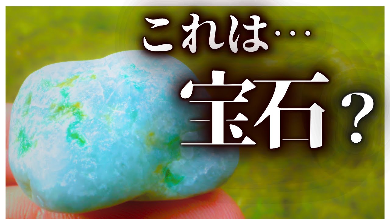【翡翠】海で宝石探し。例の海岸で、また見つけてしまいました！！！【鉱物】