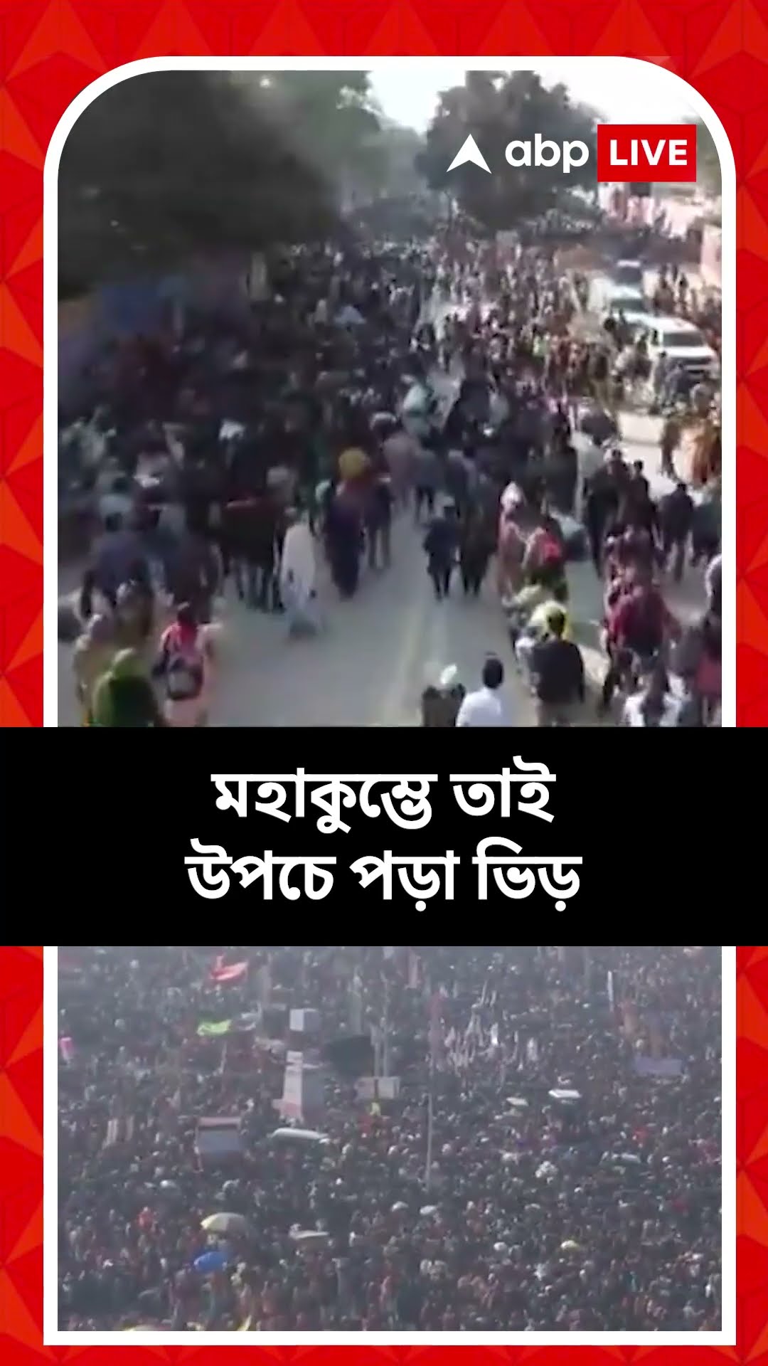 কাল মৌনী অমাবস্যা, মহাকুম্ভে তাই উপচে পড়া ভিড়