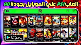 جربت محاكي PS1 الجديد على الموبايل 🔥 شغلت ألعاب الطفولة بجرافيك خرافي! screenshot 1
