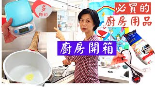 【淘寶開箱】:幾款超好用又實用的廚房用品麥飯石鍋烘焙電子秤油煙過濾網煎鍋奶鍋電源線