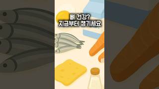 [골다공증 식단 팁] 시니어 뼈 건강을 지키는 3가지 방법 | 칼슘·비타민D 핵심