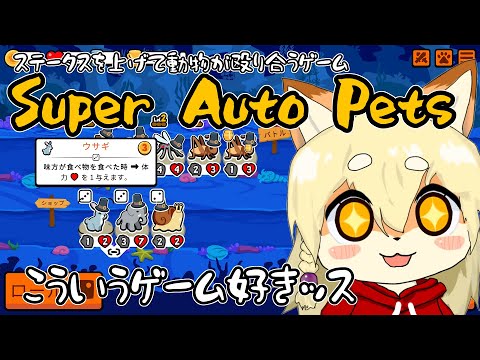 【Super Auto Pets】直訳すると超・自動な愛玩動物たちっていうゲームであそんでみたよ！