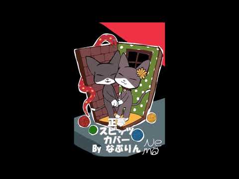 正夢　／スピッツカバー　【歌ってみた】【アコギ・DTM伴奏】