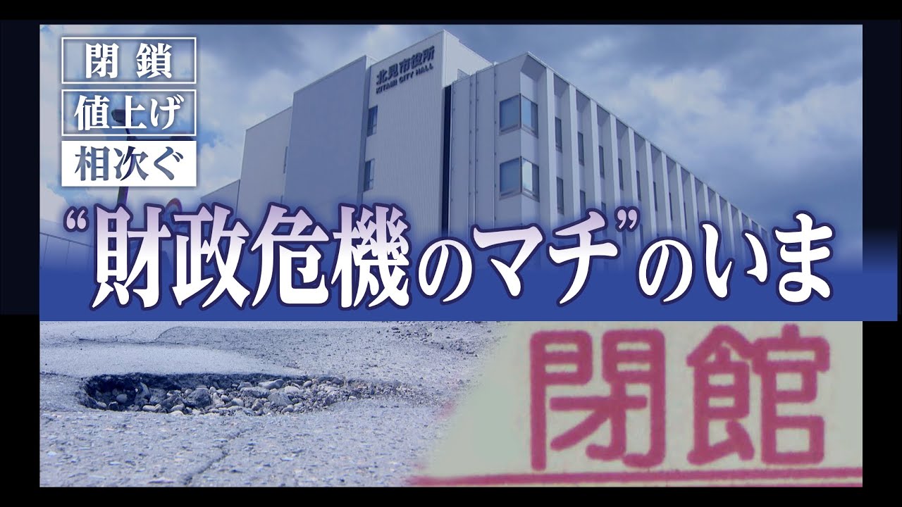 【財政危機のマチ】頼みの綱は「ふるさと納税」…サービス低下に住民不安　元北見市長が指摘する「無駄」