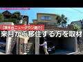 第6回【茨木台ニュータウン物件紹介】移住を決めた方を直撃取材/ 高台の大きなお家の内覧会 / どんどん移住者増えてます!