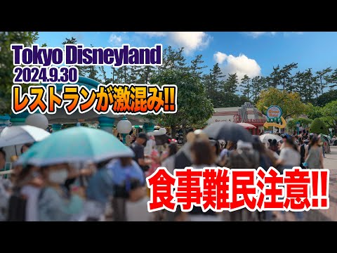 東京ディズニーランド 2024.9.30の様子 Vol.2