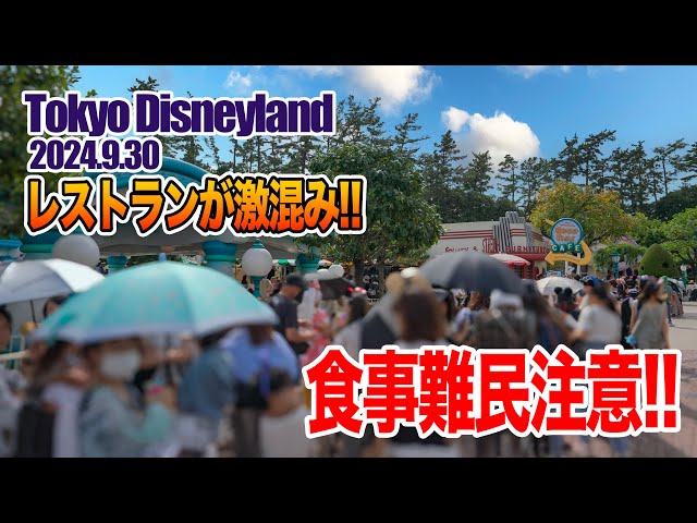 東京ディズニーランド 2024.9.30の様子 Vol.2 - YouTube