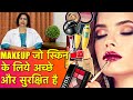 मेकअप जो स्किन के लिये अच्छे और सुरक्षित है || Best & Safest Makeup Products (All Skin Types)