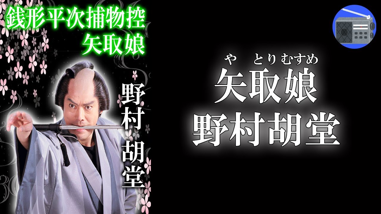 朗読】「銭形平次捕物控 矢取娘」やっと目星をつけた“下手人”が遺体で