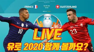 [Live] 유로 2020 16강전! 함께 보실래요? (프랑스 vs 스위스)