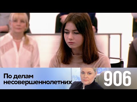 По делам несовершеннолетних | Выпуск 906