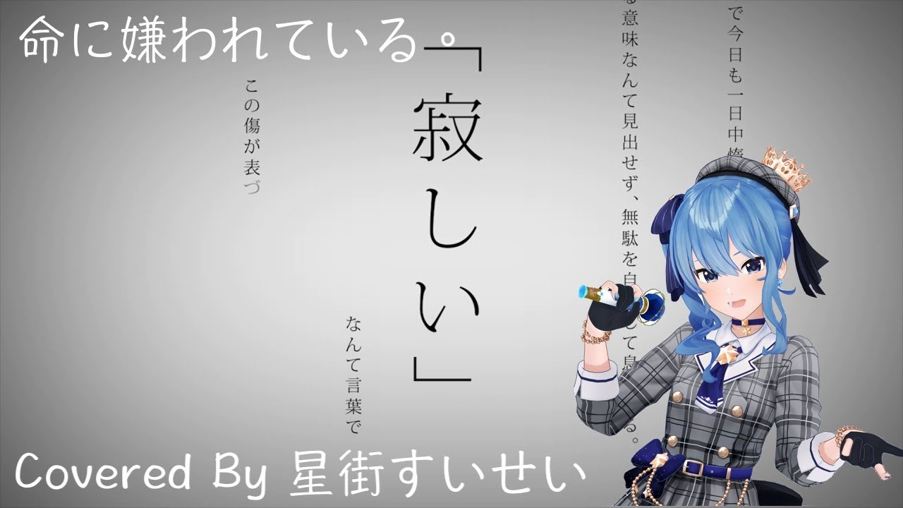 Vtuber歌回剪輯 命に嫌われている 星街すいせい 中日字幕 Youtube