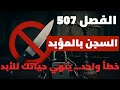خطير الفصل 507 من القانون الجنائي المغربي عقوبة تصل ل 30 سنة سجنا أو المؤبد